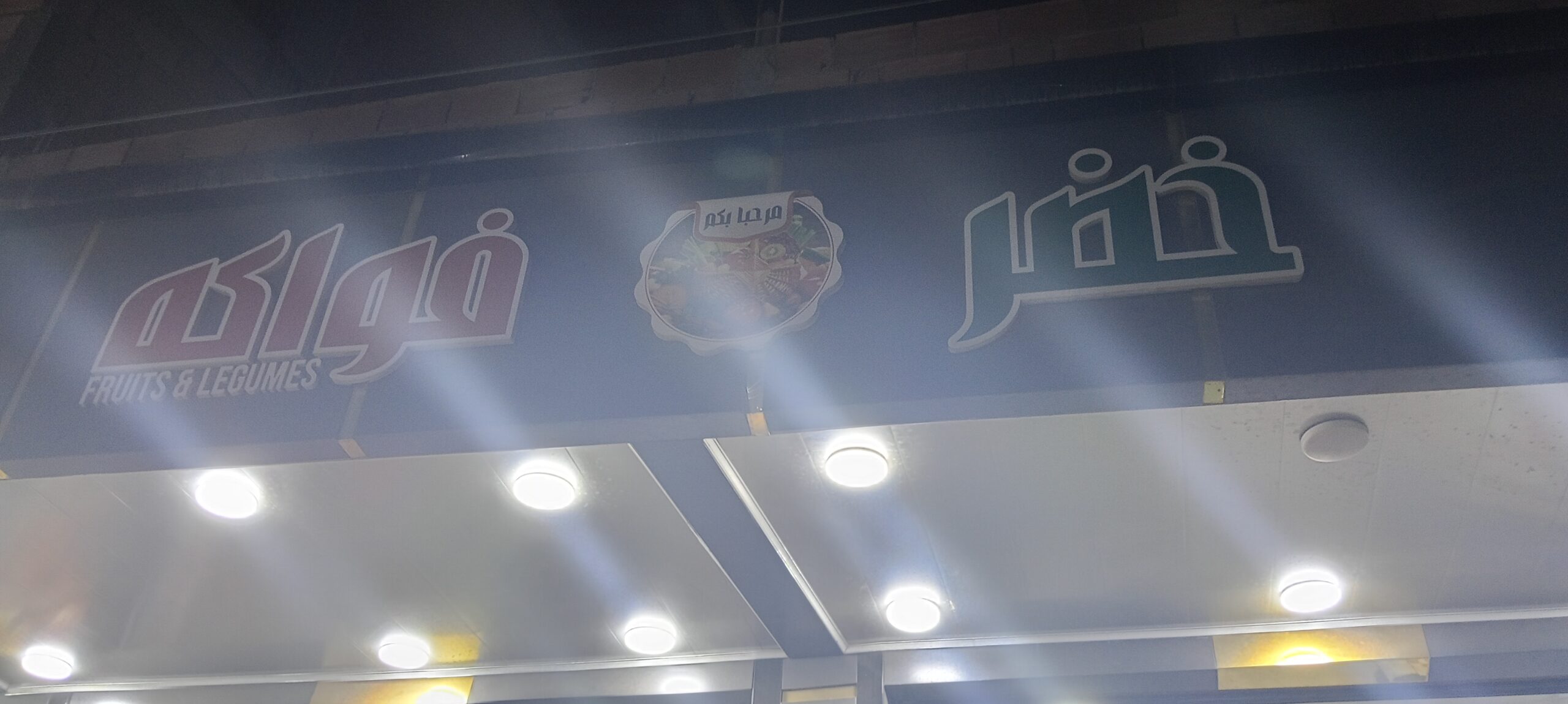 خضر و فواكه عند شواء